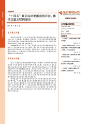 早盘前瞻：“十四五”数字经济发展规划印发，推动卫星互联网建设