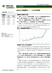 金点电力能源晨报（2022年第8期）