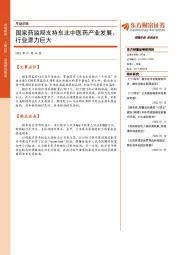 早盘前瞻：国家药监局支持东北中医药产业发展、行业潜力巨大