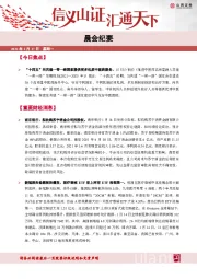 晨会纪要