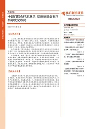 早盘前瞻：十部门联合印发意见 促进制造业有序转移优化布局
