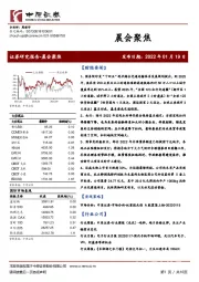 晨会聚焦