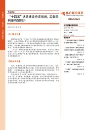 早盘前瞻：“十四五”铁路建设持续推进，装备采购量有望回升