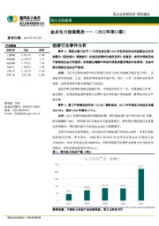 金点电力能源晨报（2022年第11期）