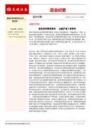晨会纪要