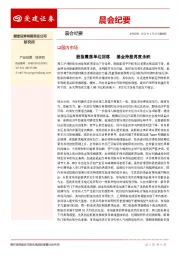 晨会纪要