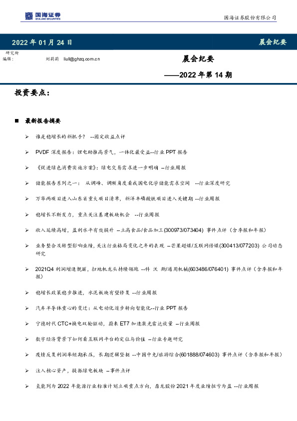 晨会纪要2022年第14期
