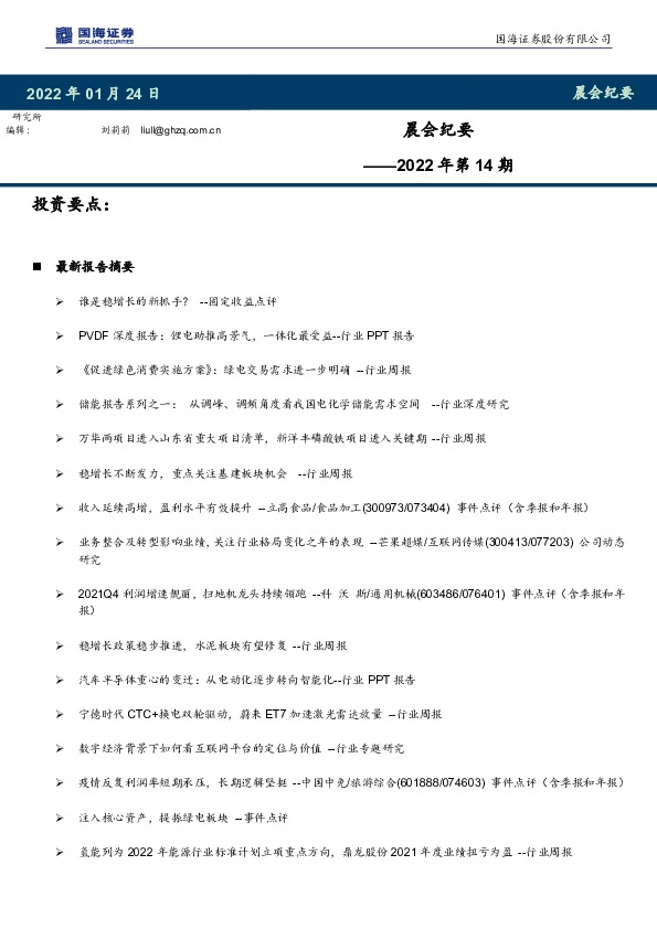晨会纪要2022年第14期