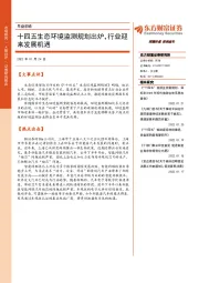 早盘前瞻：十四五生态环境监测规划出炉，行业迎来发展机遇