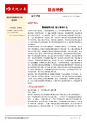 晨会纪要