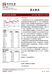 晨会聚焦