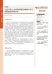 早盘前瞻：习近平深入分析推进碳达峰碳中和工作面临的形势任务