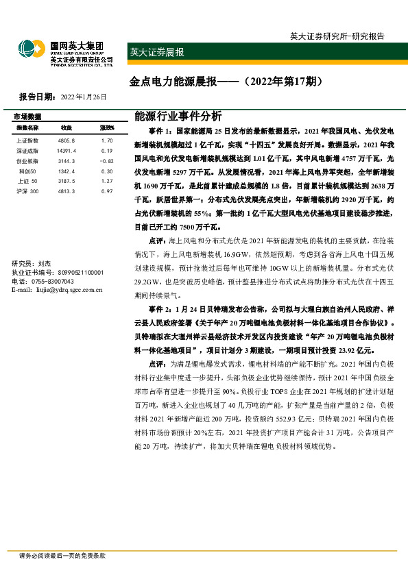 金点电力能源晨报（2022年第17期）