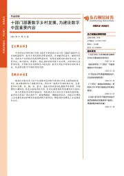 早盘前瞻：十部门部署数字乡村发展，为建设数字中国重要内容