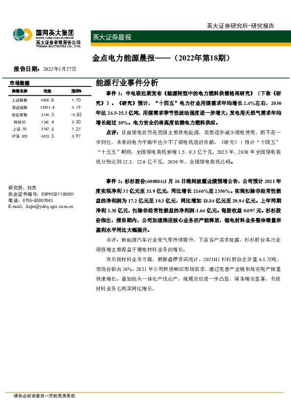 金点电力能源晨报（2022年第18期）
