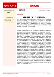 晨会纪要