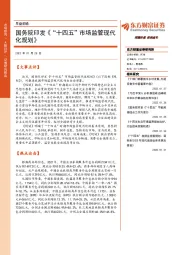 早盘前瞻：国务院印发《“十四五”市场监管现代化规划》