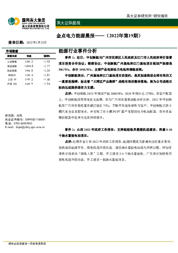 金点电力能源晨报（2022年第19期）