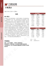 万联晨会