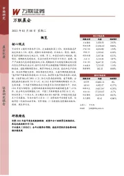 万联晨会