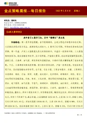 金点策略晨报—每日报告