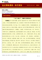金点策略晨报—每日报告