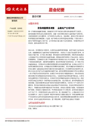 晨会纪要