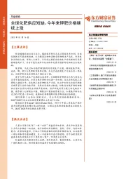 早盘前瞻：全球化肥供应短缺、今年来钾肥价格继续上涨