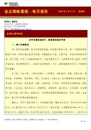 金点策略晨报—每日报告