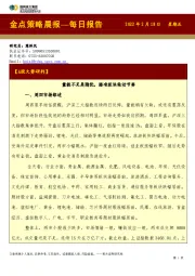 金点策略晨报—每日报告