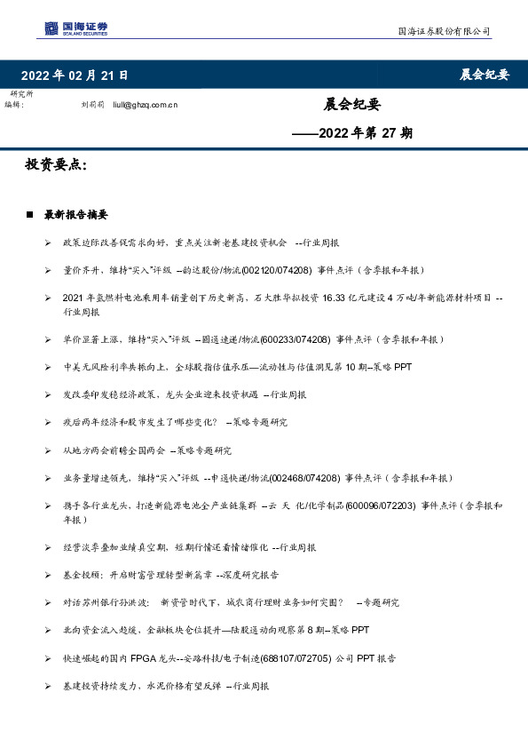 晨会纪要2022年第27期