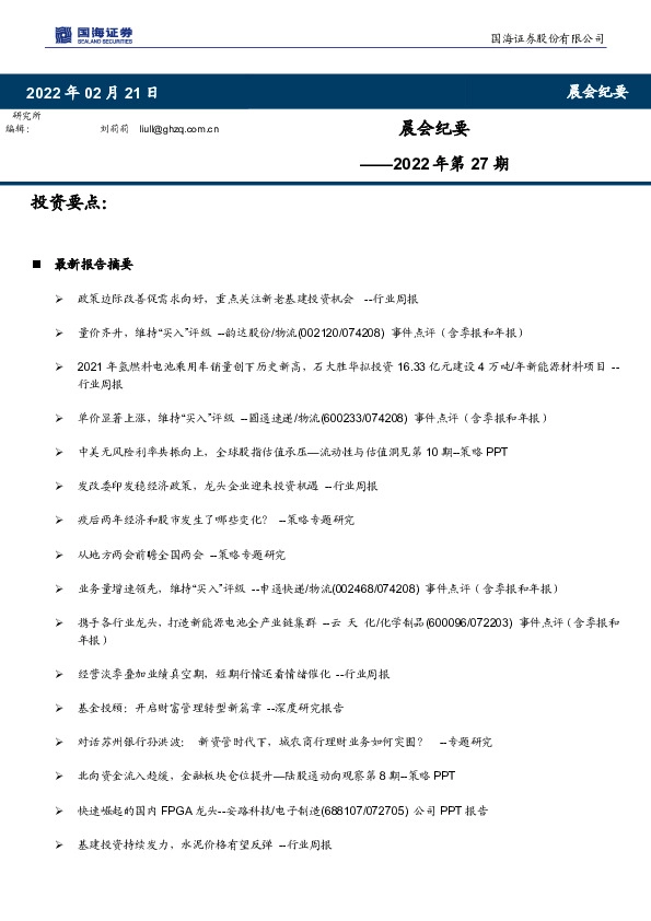 晨会纪要2022年第27期