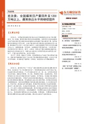 早盘前瞻：发改委：全国煤炭日产量回升至1200万吨以上，煤炭供应水平将继续提升