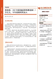 早盘前瞻：财政部：2021年新增减税降费规模1.1万亿元，今年规模将再加大
