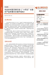 早盘前瞻：农业农村部日前印发《“十四五”全国农产品质量安全提升规划》