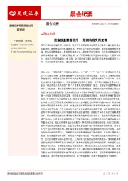 晨会纪要