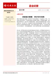 晨会纪要