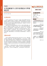 早盘前瞻：北京拓展数字人民币在跨境支付等领域应用