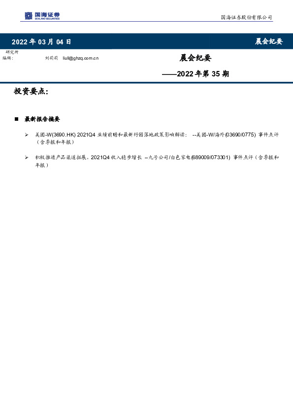 晨会纪要2022年第35期