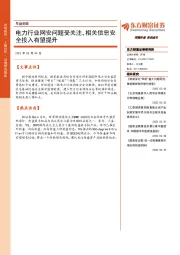 早盘前瞻：电力行业网安问题受关注，相关信息安全投入有望提升