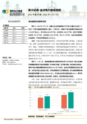 金点电力能源晨报2022年第39期
