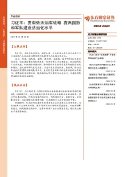 早盘前瞻：习近平：贯彻依法治军战略 提高国防和军队建设法治化水平