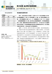 金点电力能源晨报2022年第40期