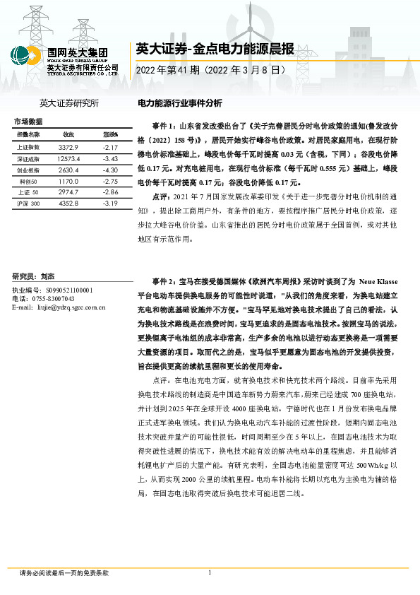 金点电力能源晨报2022年第41期