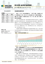 金点电力能源晨报2022年第43期