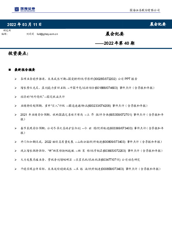晨会纪要2022年第40期