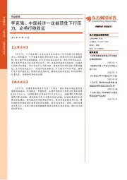 早盘前瞻：李克强：中国经济一定能顶住下行压力，必将行稳致远