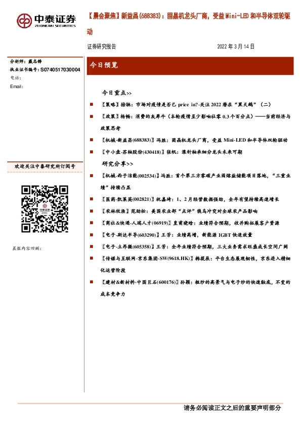 【晨会聚焦】新益昌(688383)：固晶机龙头厂商，受益Mini-LED和半导体双轮驱动