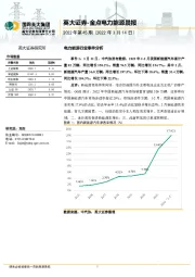 金点电力能源晨报2022年第45期