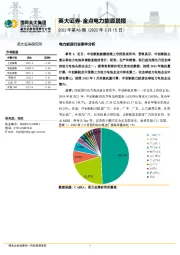 金点电力能源晨报2022年第46期